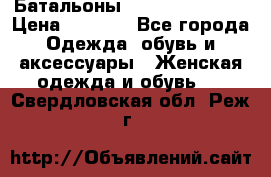 Батальоны Bottega Veneta  › Цена ­ 5 000 - Все города Одежда, обувь и аксессуары » Женская одежда и обувь   . Свердловская обл.,Реж г.